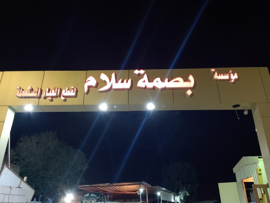 مؤسسة بصمة سلام لقطع الغيار المستعمله في الدلم