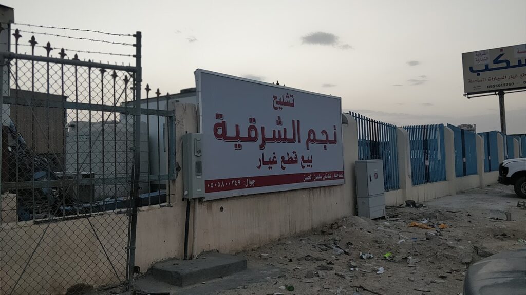 تشليح نجم الشرقية في الدمام