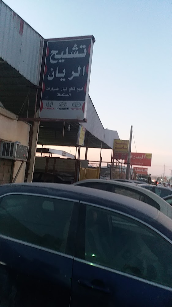 تشليح الريان في بريدة