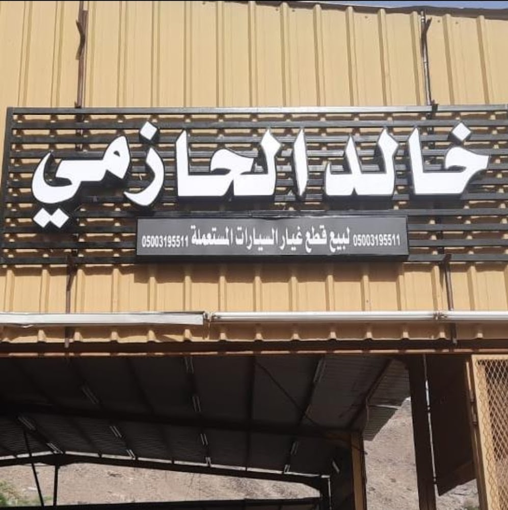 تشليح خالد الحازمي في مكة