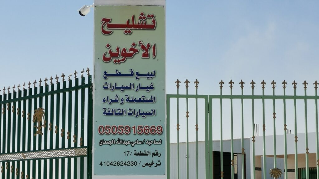 تشليح الاخوين (الجمعان) في الهفوف