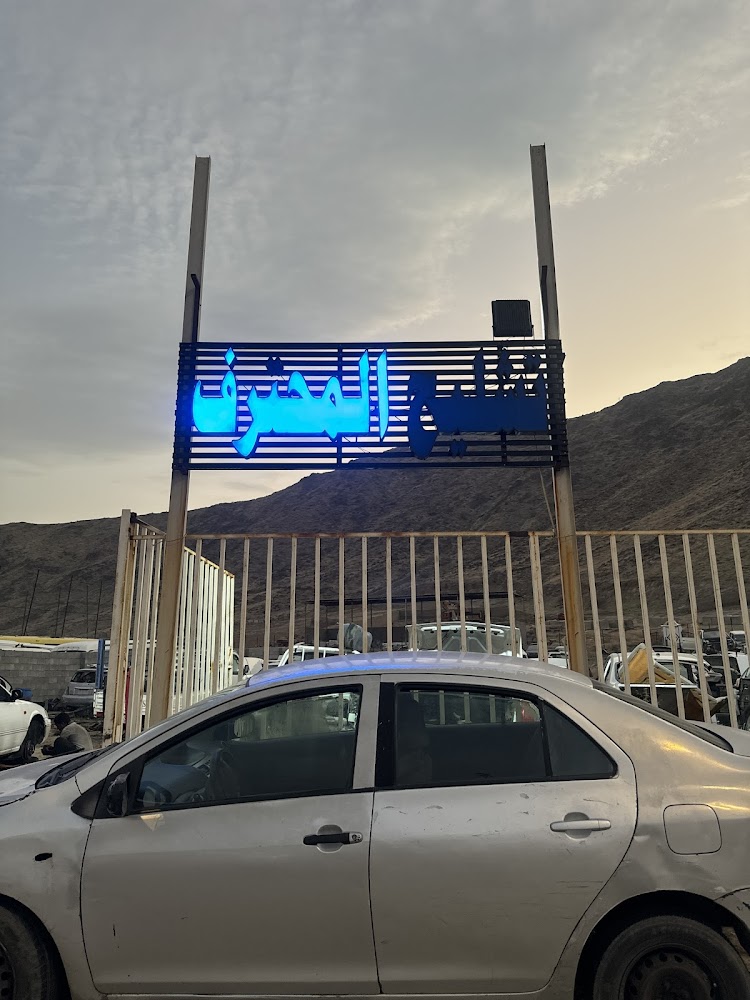 تشليح المحترف في مكة