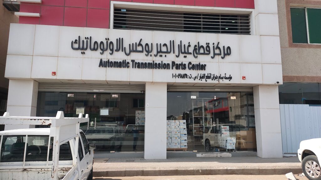 مركز قطع غيار القير بوكس - برو لاين ProLine Automatic Transmission Spare Parts Center في عفيف