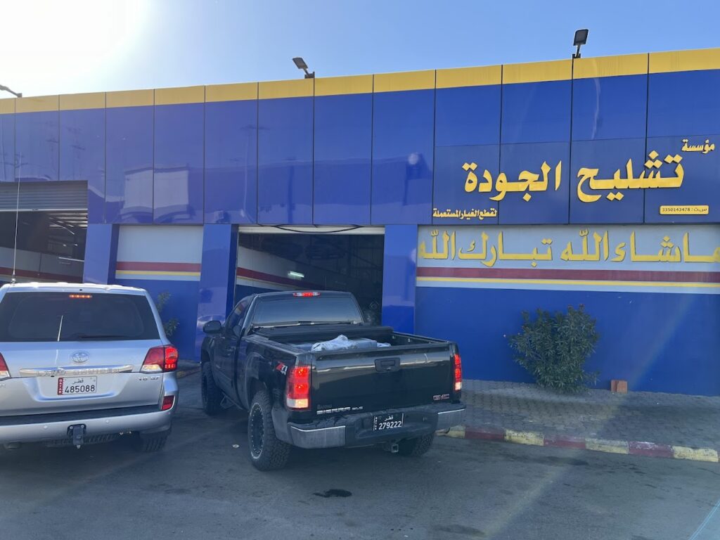 مؤسسة تشليح الجودة لقطع الغيار المستعملة في حائل