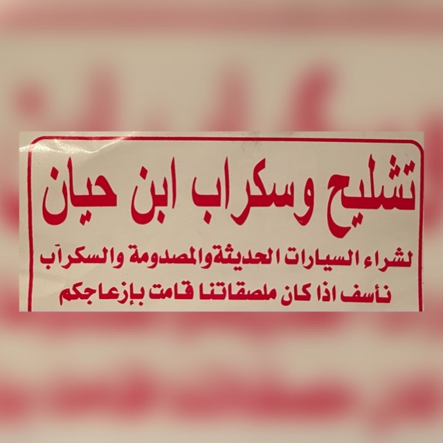 تشليح سكراب سعيد ابن طلال آل حيان في الظهران