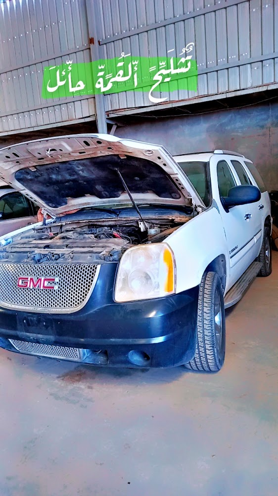 تشليح القمه في حائل