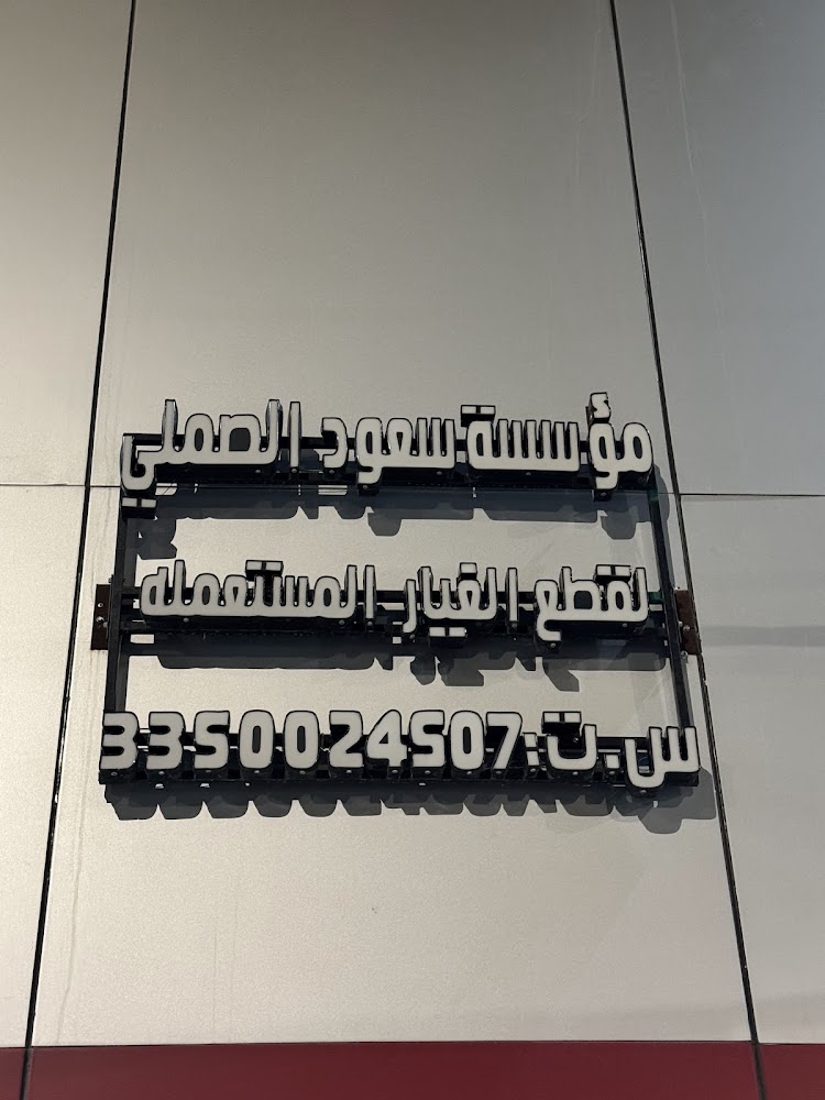 تشليح سعود الصملي للسيارات المستعملة في حائل