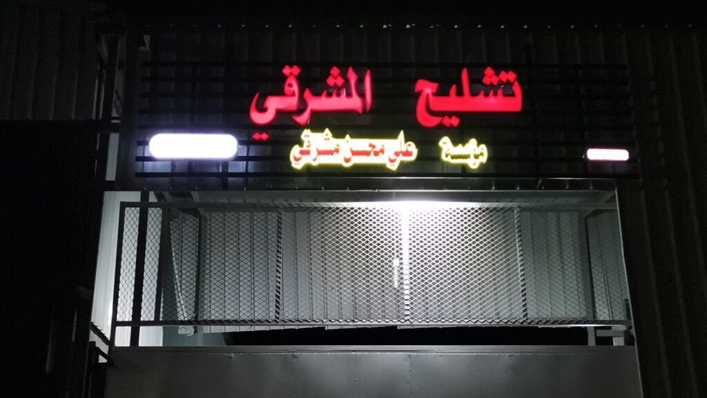 مجمع تشاليح علي محسن مشرقي في ابو عريش