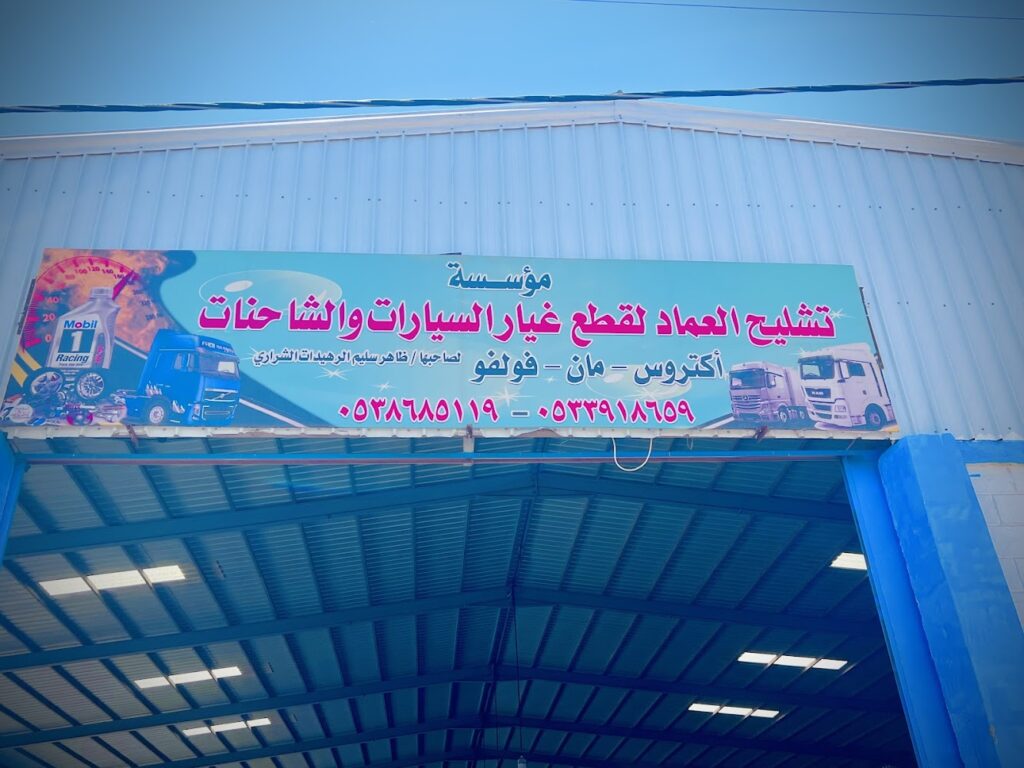 تشليح العماد لقطع غيار السيارات والشاحنات في القريات