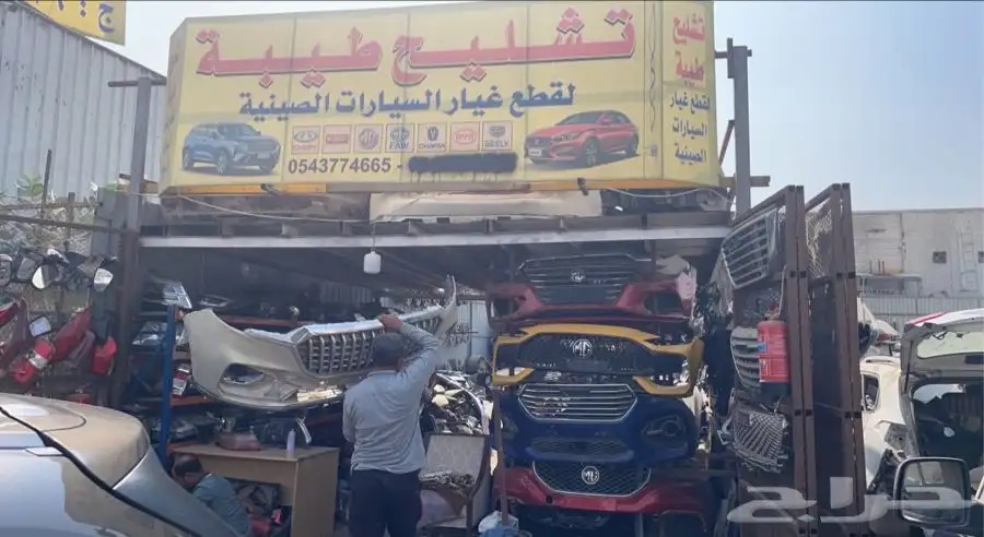 تشليح طيبة لقطع الغيار الصينيه في جدة