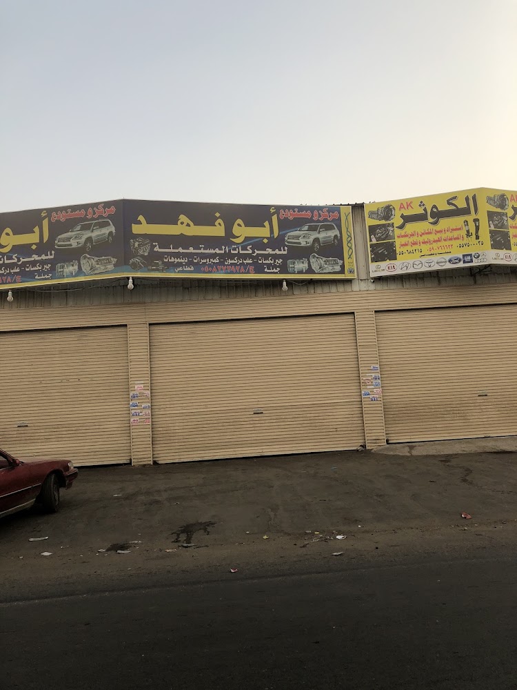 تشليح أبو فهد لقطع غيار ومحركات السيارات المستعملة في جدة