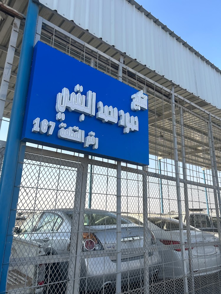 تشليح البقمي لبيع قطع غيار السيارات في القيصومة