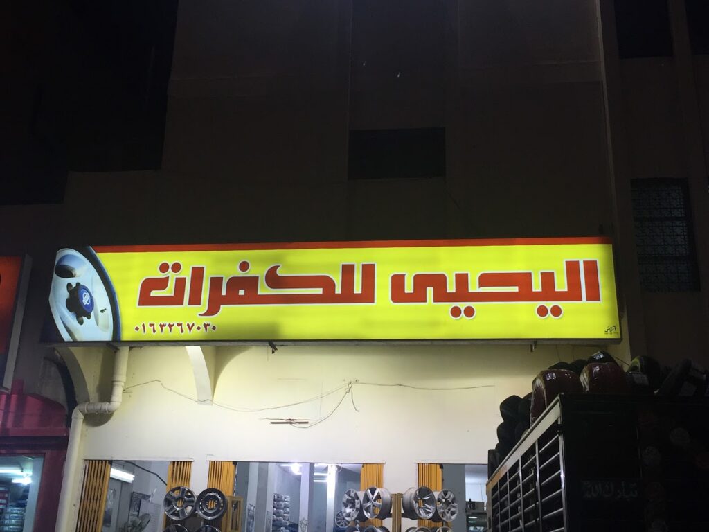 اليحيى للكفرات في بريدة