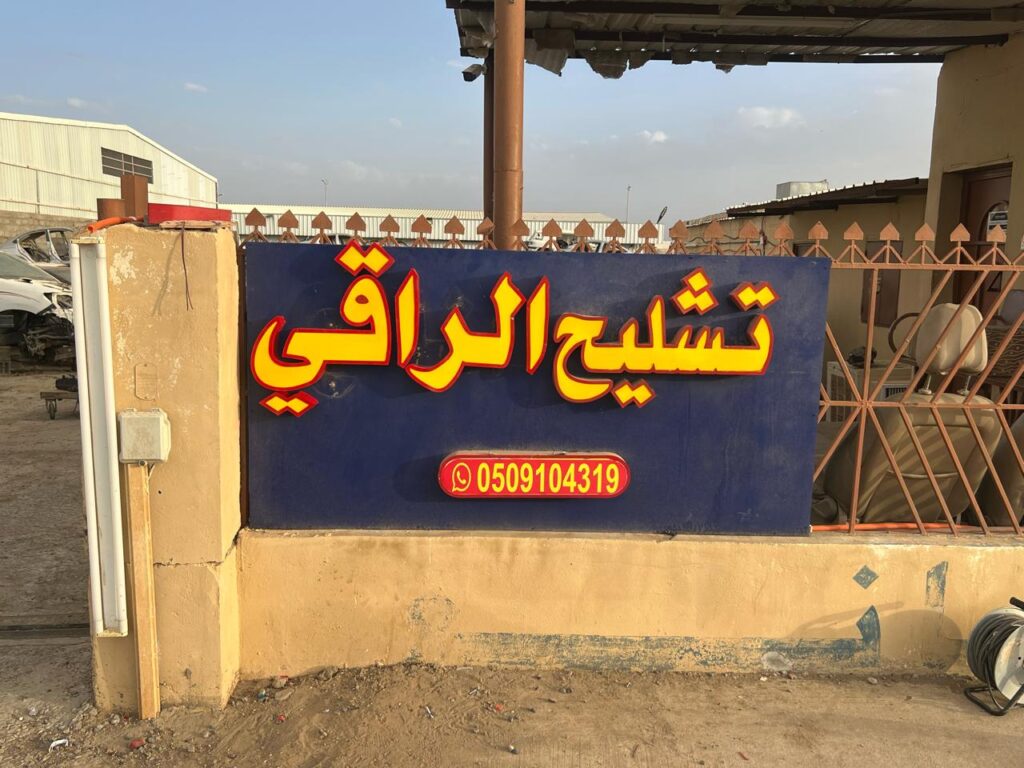 تشليح المانع في نجران