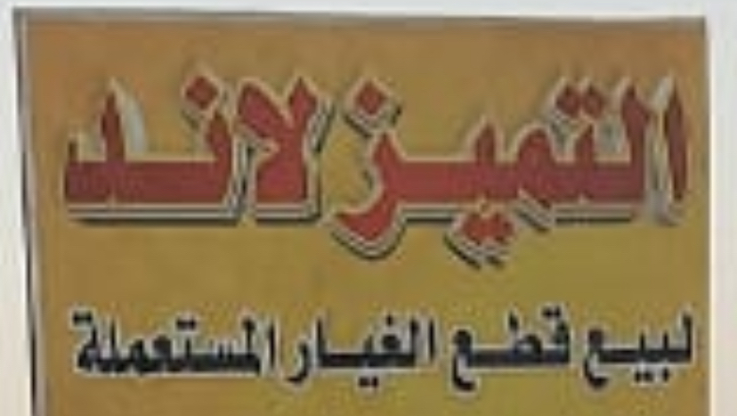 تشليح التميز لاند في تبوك