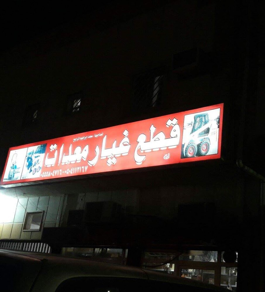 قطع غيار معدات في الرياض