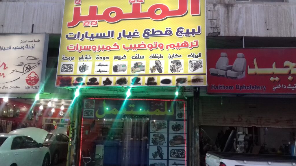 المتميز لقطع غيار المستعمل في المبرز