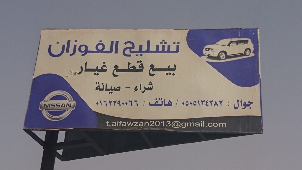 تشليح الفوزان ترهيم صيانة في بريدة