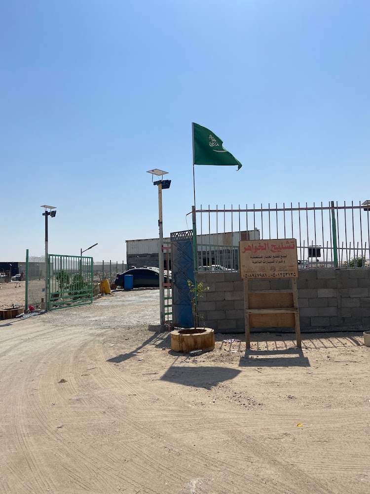 تشليح الخواهر في الهفوف