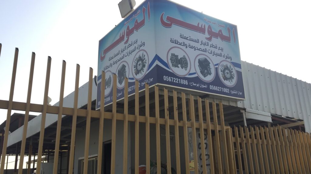 تشليح أحمد عبدالله الموسى في الدمام