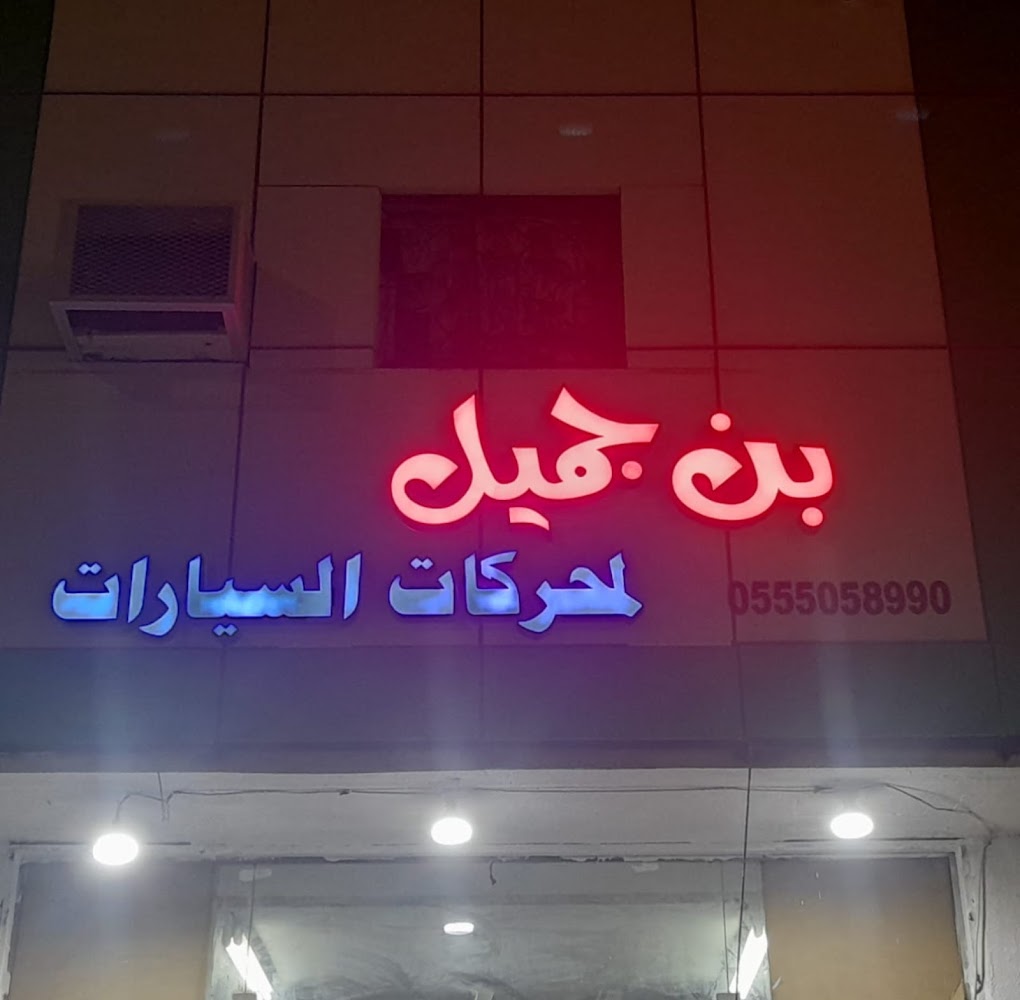 بن جميل لقطع غيار السيارات المستعمل والمجدد في عفيف