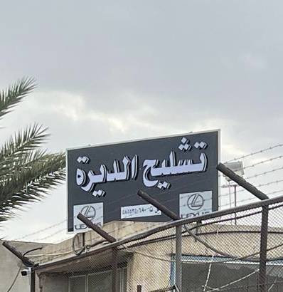 تشليح الديره في خميس مشيط