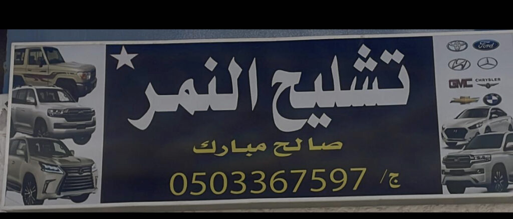 تشليح النمر في القريات