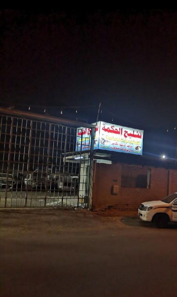 تشليح الحكمه في الشفا