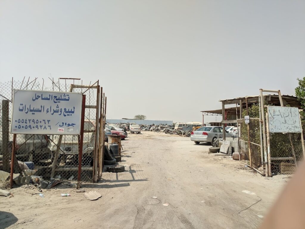 تشليح الساحل في الأحساء