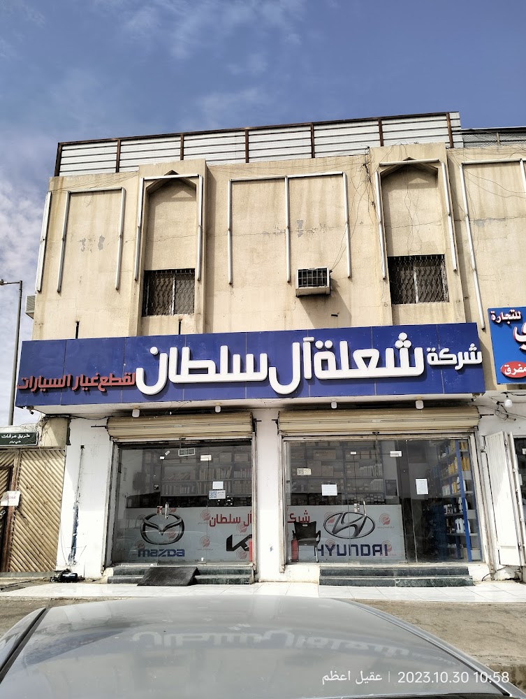 شركة امداد المدن لقطع الغيار في عفيف