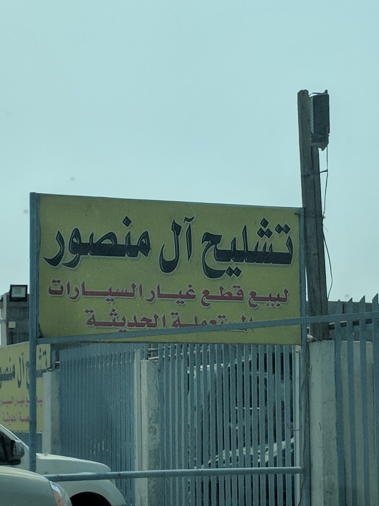 تشليح ال منصور في الظهران