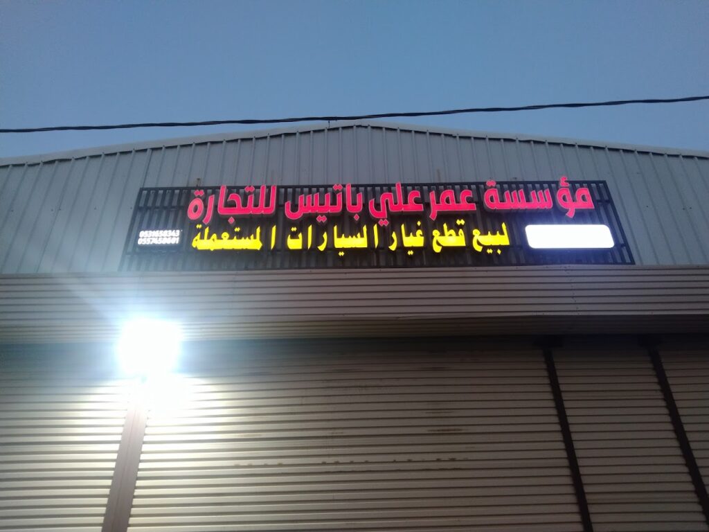 موسسه عمر علي باتيس لتشليح وبيع قطع غيار السيارات المستعمله في ابو عريش