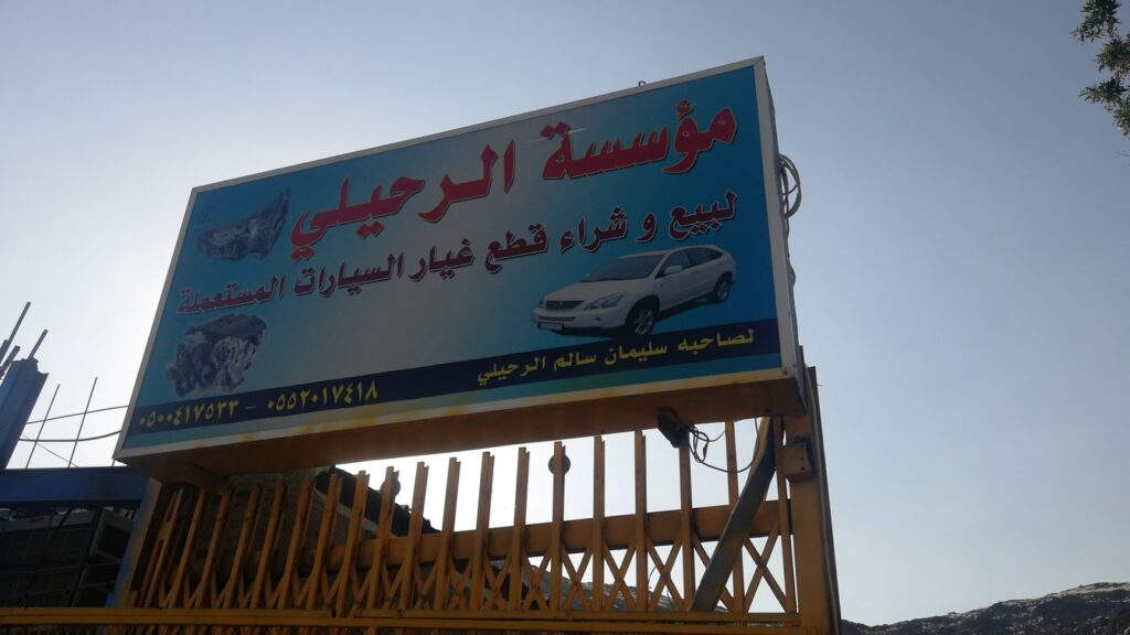 تشليح الرحيلي مكه في مكة