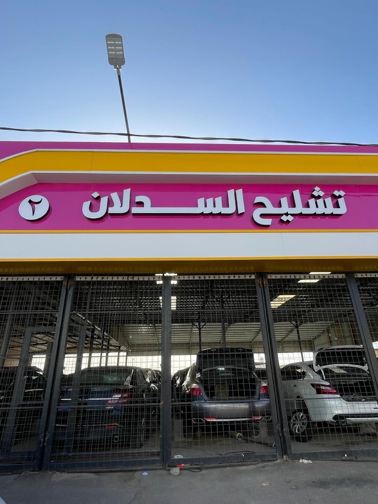 تشليح السدلان 2 في بريدة