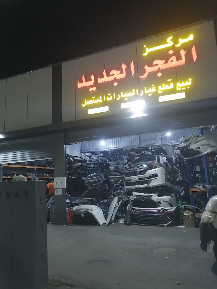 مركز الفجر الجديد لقطع الغيار المستعملة في جدة