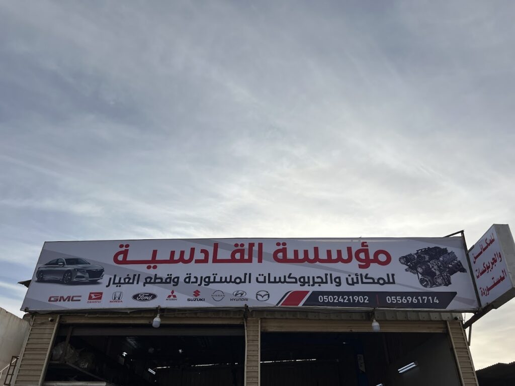 مؤسسة القادسية لبيع المكائن وقطع الغيار المستعملة في تبوك