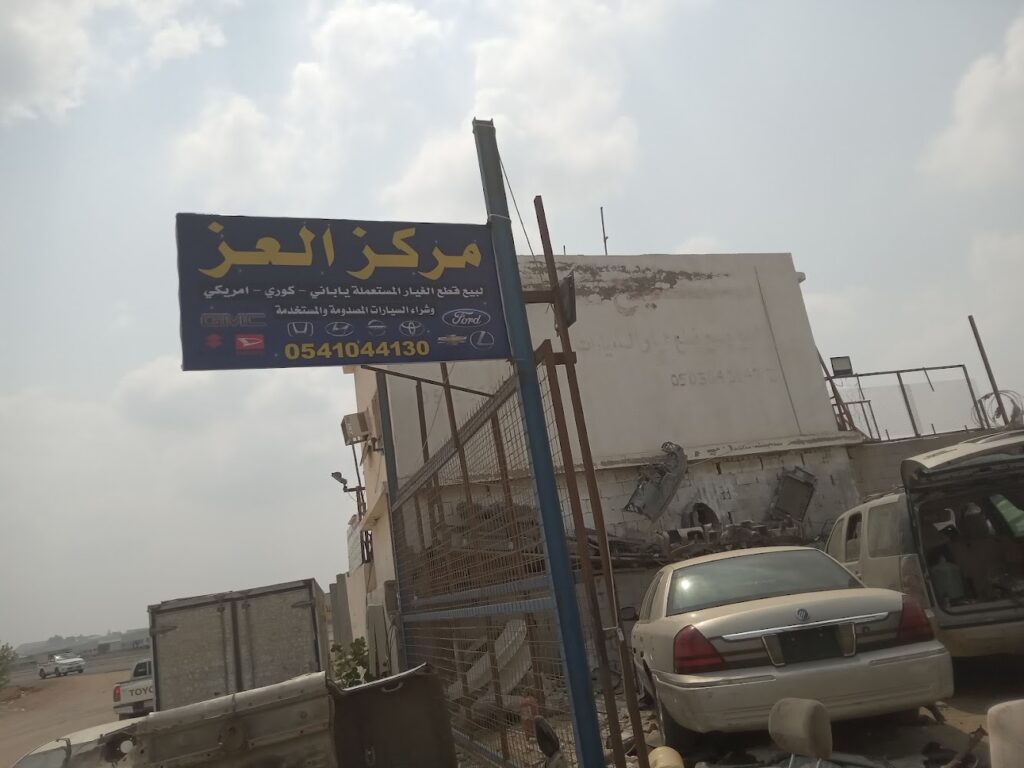 تشليح ومركز العز لبيع قطع غيار السيارات (أمريكي، كوري ، ياباني) في جدة
