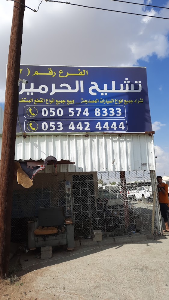 تشليح الحرمين الفرع رقم (2) في خميس مشيط