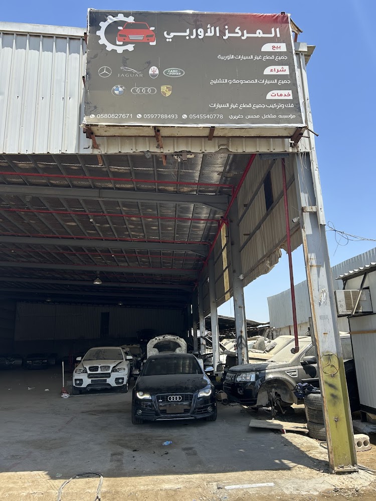 تشليح المركز الاوربي لقطع الغيار المستعمله في جدة