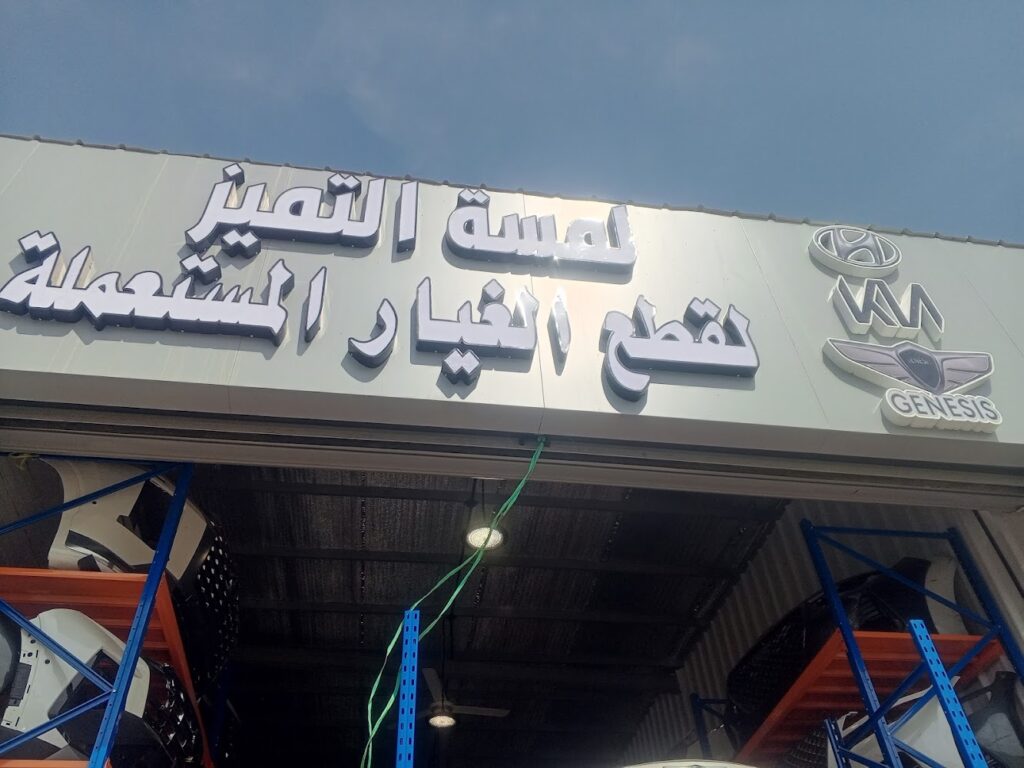 تشليح لمسه التميز لقطع الغيار في جدة