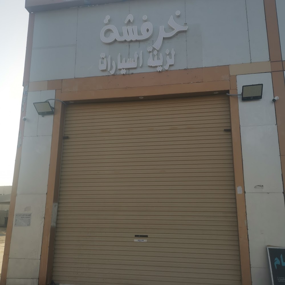 خرفشه لزينة السيارات في الجبيل