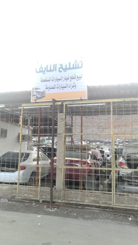 تشليح النايف في مكة