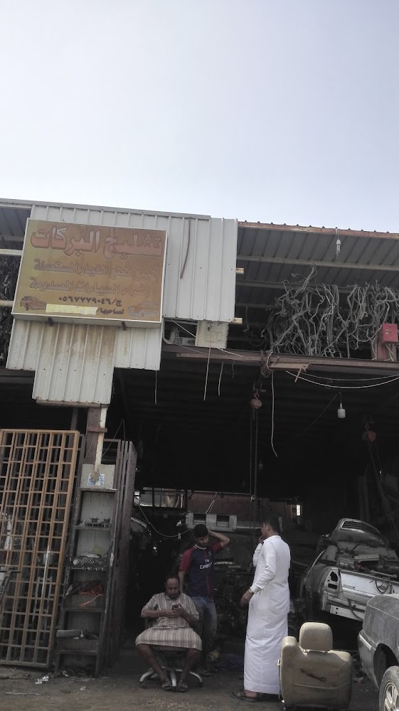 تشليح البركات في جدة