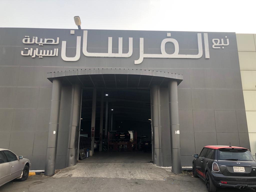 مركز الفرسان لصيانة السيارات في خميس مشيط