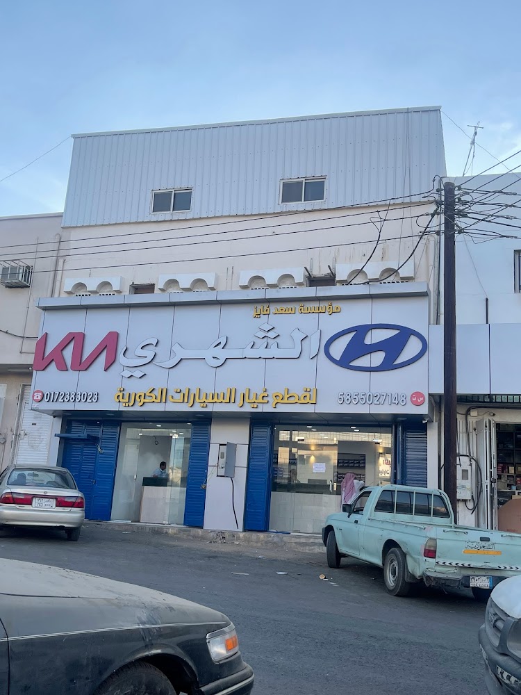 الشهري لقطع السيارات الكورية في خميس مشيط