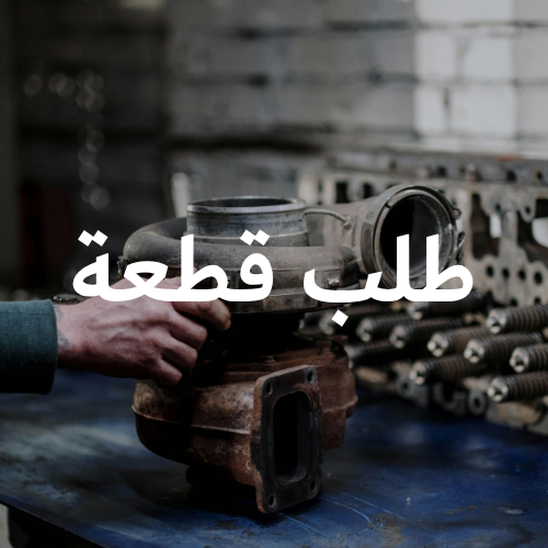 طلب قطعة - تشليح السعودية
