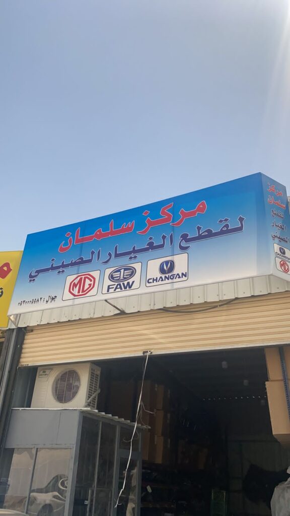 مركز سلمان لقطع الغيار الصيني