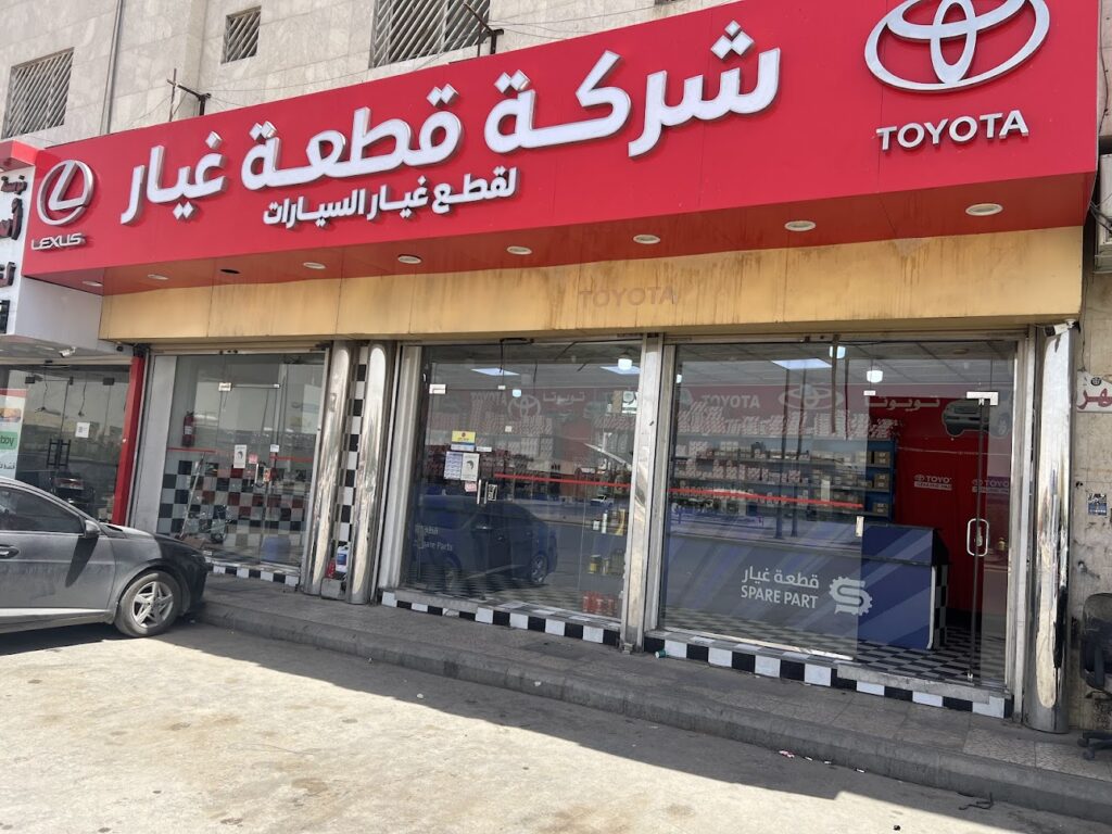 شركة قطعة غيار التجارية لقطع غيار السيارات ( تويوتا - لكزس ) في الدلم