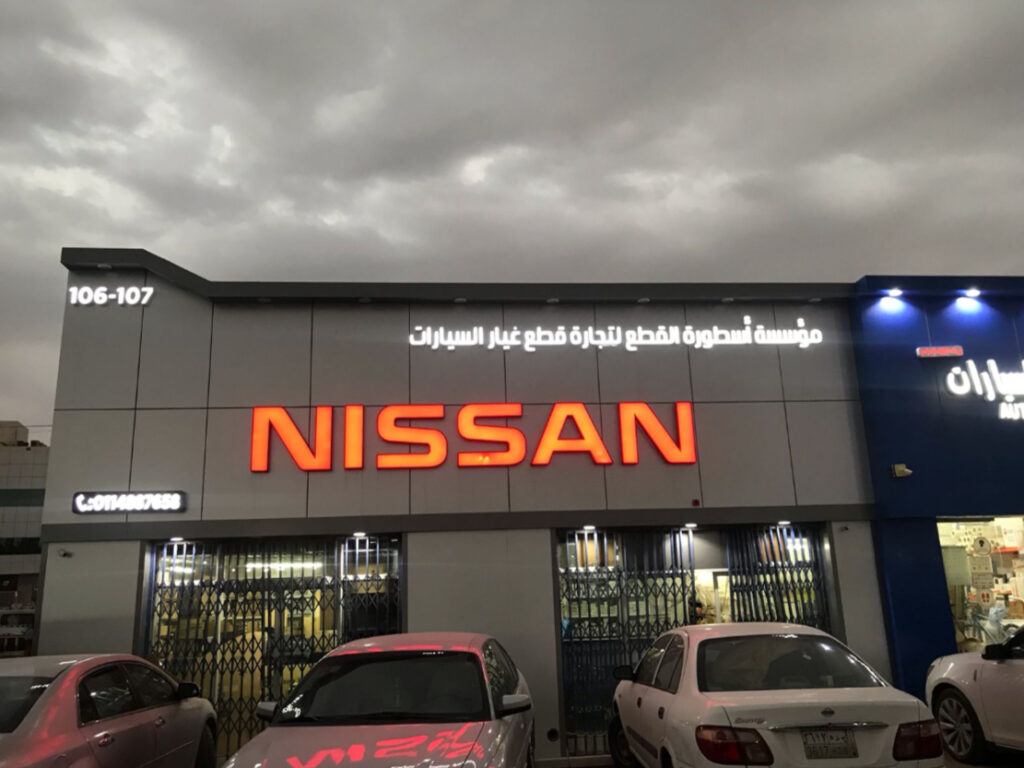 أسطورة القطع لغيار السيارات نيسان في الطرف