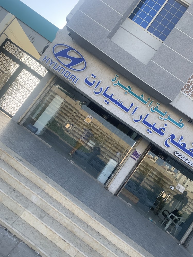 شركة طريق الهجرة لقطع غيار السيارات هونداي وكيا في المدينة المنورة